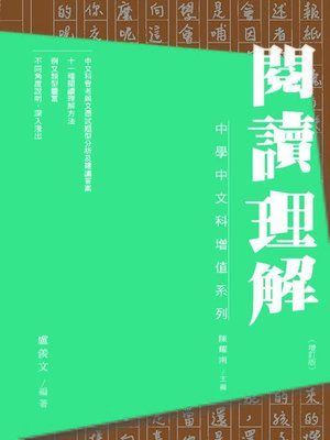 cover image of 閱讀理解（增訂版）